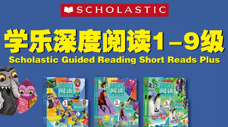 英语学习分级读物《学乐深度阅读 (PDF+音频+视频) 》