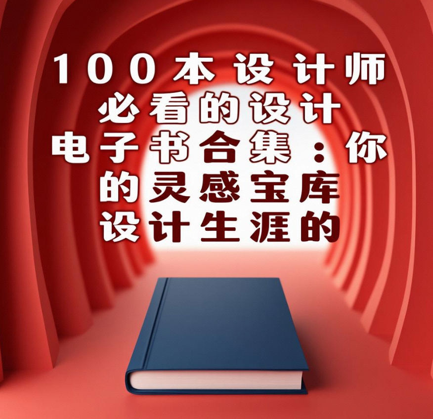 100本设计师必看的设计电子书合集：你的灵感宝库，设计生涯的加速器！