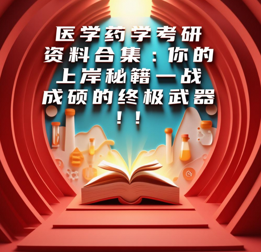 医学药学考研资料合集：你的上岸秘籍，一战成硕的终极武器！
