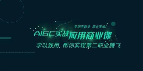 AIGC商业实战应用课：手把手教学，商业落地，学以致用，实现第二职业腾飞