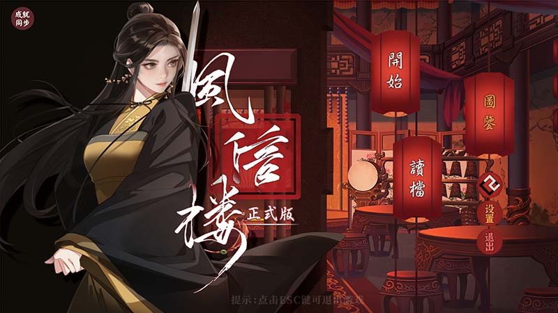 风信楼正式版 全员新皮肤 173个正式结局+番外 746+角色专属剧情+DLC 众筹限定+高级众筹限定 