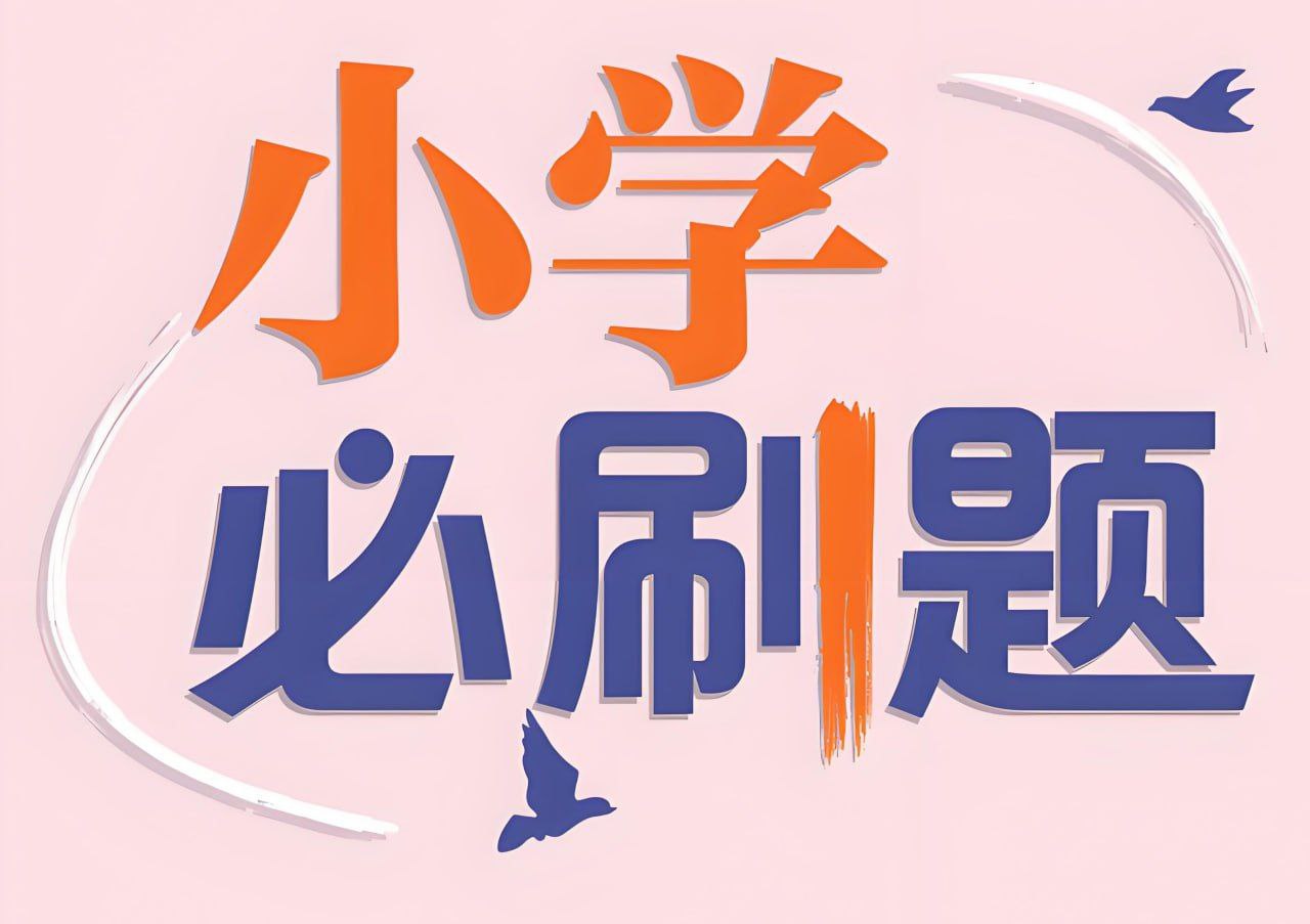 理想树《小学必刷题必刷卷·2025春》