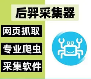 网站数据一键爬取导出下载神器：后羿采集器——全网数据收割革命！