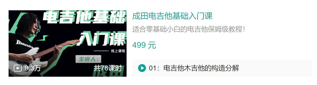 B站 – 成田电吉他基础入门课 – 带源码课件