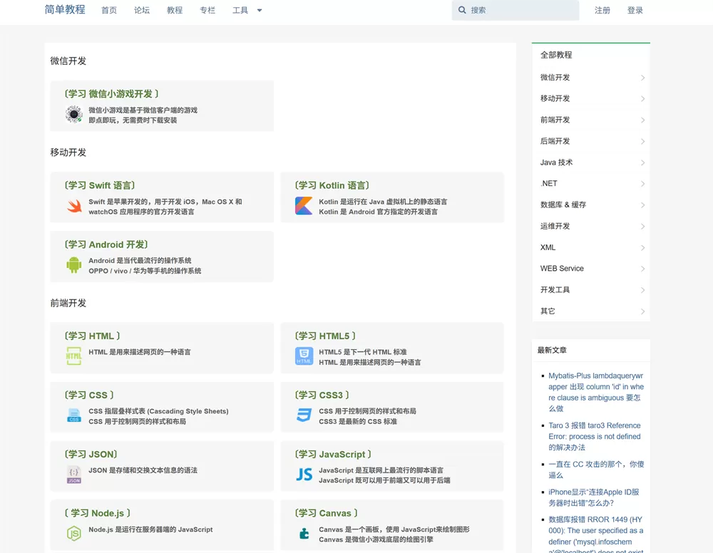 网站推荐:简单教程编程教程开发技术学习资源平台