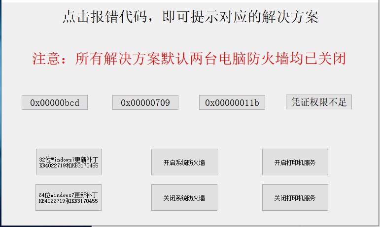 全能打印机问题修复工具 v1.0.0 实用工具