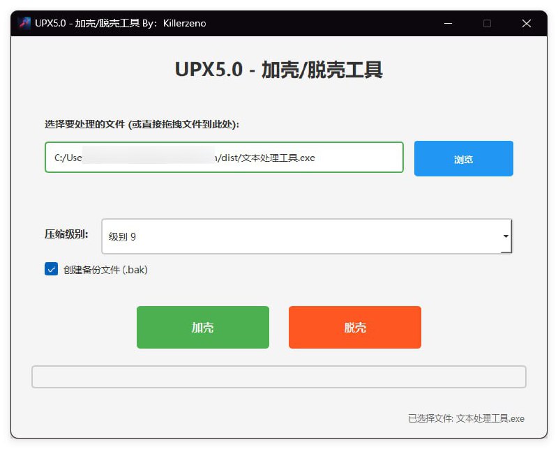 UPX终结者！「可视化加壳脱壳神器」永久免费