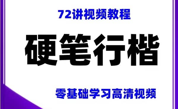 72节行楷书法入门课（附字帖）​