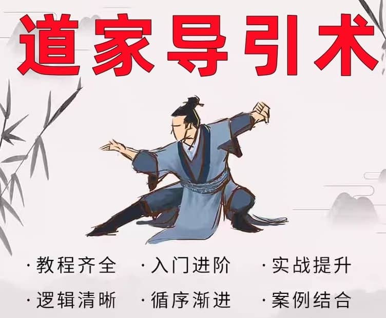 道家养生导引术全集（含丹道修炼秘法）​