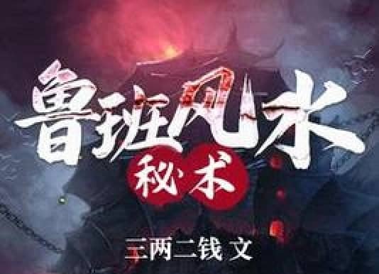 《鲁班风水秘术》有声剧全集上线，764集完结