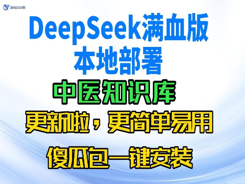 DeepSeek一键部署本地中医知识库 一键包 加教程【31G】