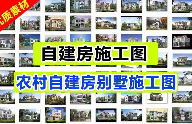 宅基地觉醒指南！499套自建房蓝图：从土味平房到网红小别墅，照着抄就能惊艳全村