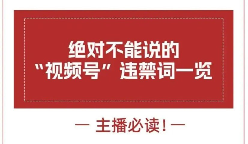 流量防火墙！抖音快手小红书违禁词全图鉴：从限流暗语到隐形雷区，百万博主血泪密码本