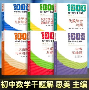 解题界核武器！《思美数学千题解》初中全阶破壁手册：从抓狂到上瘾的1368种通关姿势