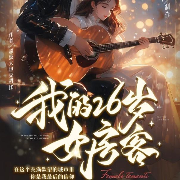 都市情感声核爆！《我的26岁女房客》声波剧场：耳机里的禁忌喘息与玻璃心碎协奏曲