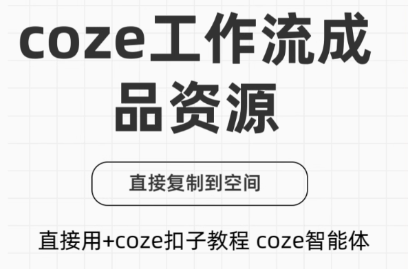 Coze工作流成品，可直接复制到空间，直接用+coze扣子教程生成视频等 飞书文档