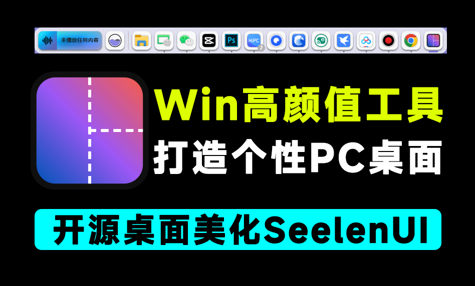 开源免费使用！Windows桌面美化工具，让你的Win10/11变得更独特，专属高颜值桌面