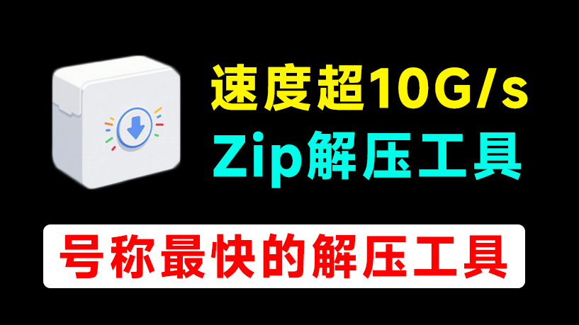 解压速度超10G/s，群友开发的一款Zip解压工具，超级解压缩神器极速版，SuperDecompressorPro